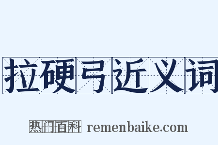 拉硬弓近义词是什么意思的图片